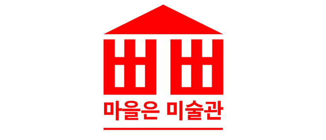 빼뻘마을은 미술관